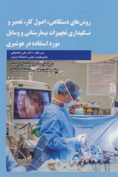 روش های دستگاهی،اصول کار،تعمیر و نگهداری تجهیزات بیمارستانی و وسایل مورد استفاده در هوشبری