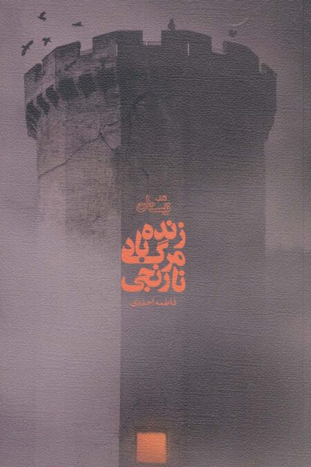 زنده باد مرگ نارنجی (ادبیات برتر،رمان109)