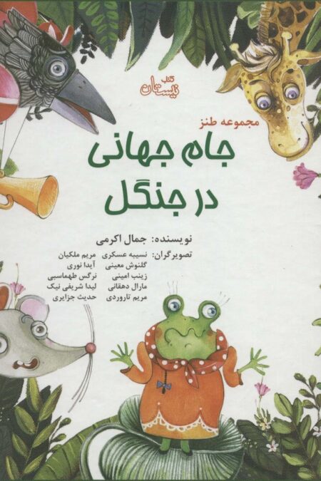 مجموعه طنز جام جهانی در جنگل (گلاسه)