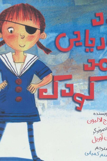دزد دریایی مهد کودک