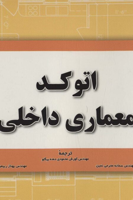 اتوکد معماری داخلی