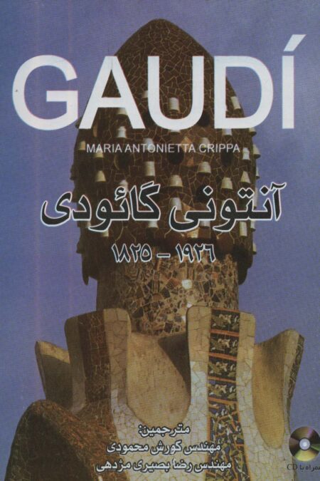 آنتونی گائودی 1926-1825 (گلاسه)