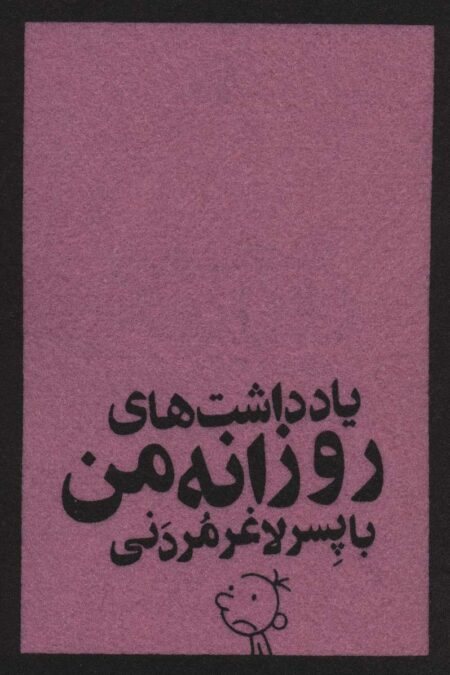 دفترچه پارچه ای یادداشت های روزانه من با پسر لاغر مردنی