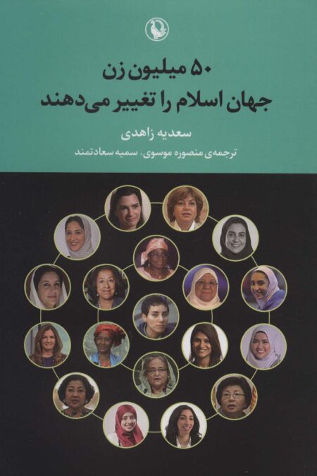 50 میلیون زن جهان اسلام را تغییر می دهند