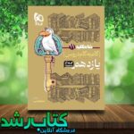 کتاب دروس طلایی جامع یازدهم تجربی کاگو کتاب دروس طلایی جامع یازدهم تجربی کاگو