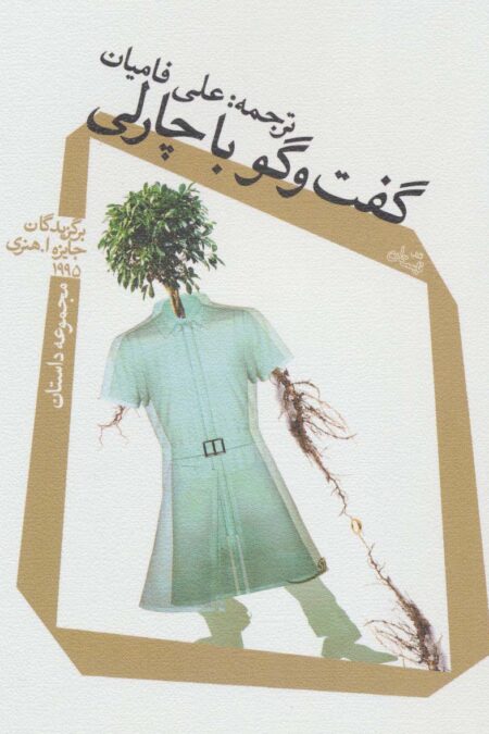 گفت و گو با چارلی (مجموعه داستان)