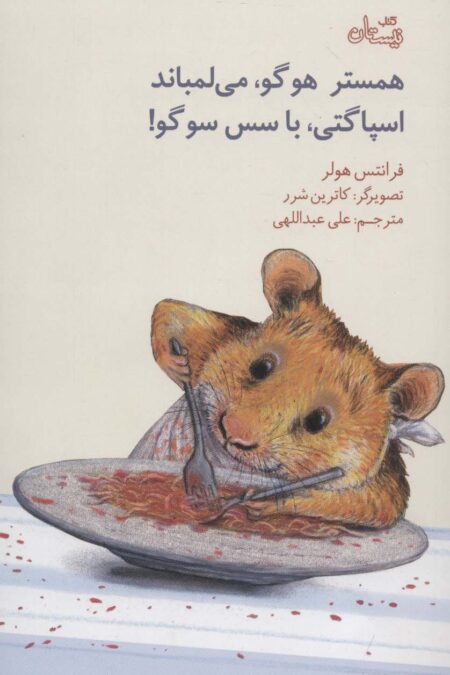 همستر هوگو،می لمباند،اسپاگتی،با سس سوگو! (گلاسه)