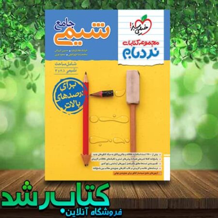 کتاب شیمی جامع نردبام خیلی سبز