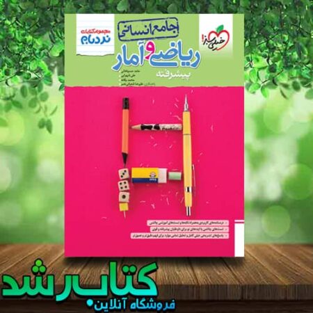 کتاب نردیام ریاضی انسانی جامع