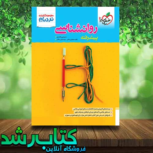 کتاب نردبام روانشناسی جامع