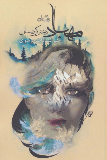 مهباد دختر کردستان (ادبیات برتر،رمان116)