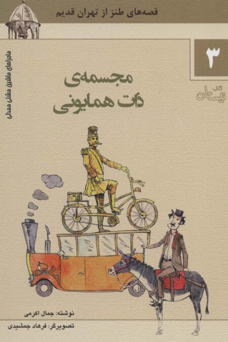ماجراهای ماشین مشتی ممدلی 3 (مجسمه ی ذات همایونی)