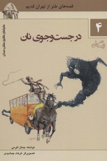 ماجراهای ماشین مشتی ممدلی 4 (در جست و جوی نان)