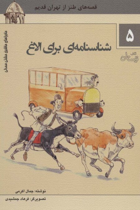 ماجراهای ماشین مشتی ممدلی 5 (شناسنامه ای برای الاغ)