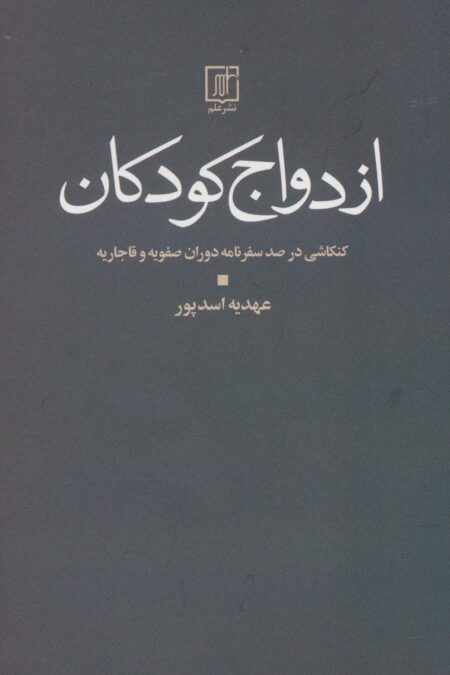 ازدواج کودکان (کنکاشی در صد سفرنامه دوران صفویه و قاجار)