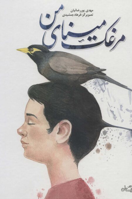 مرغک مینای من (گلاسه)