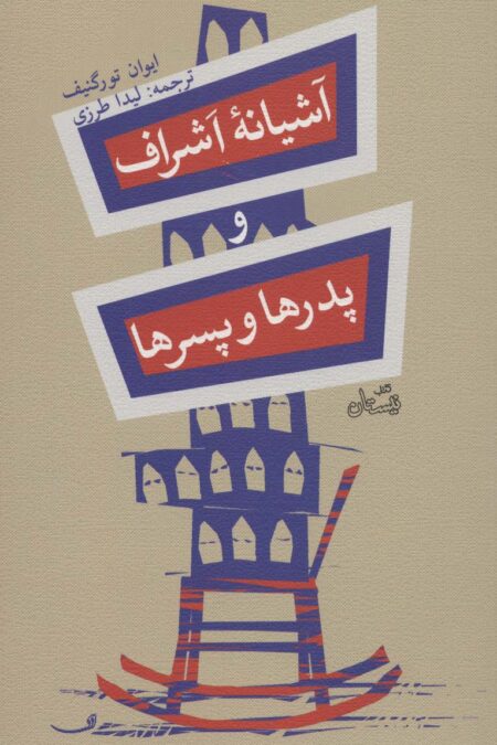 آشیانه اشراف و پدرها و پسرها
