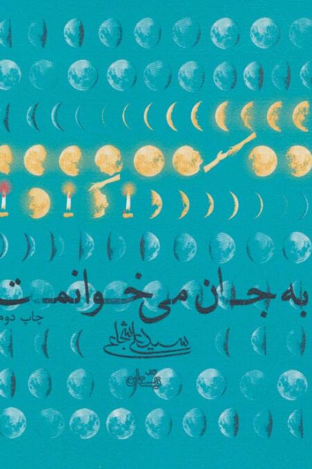 به جان می خوانمت (2زبانه)