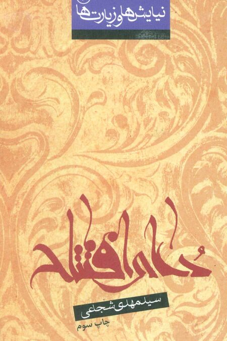 نیایش ها و زیارت ها 3 (دعای افتتاح)،(2زبانه)