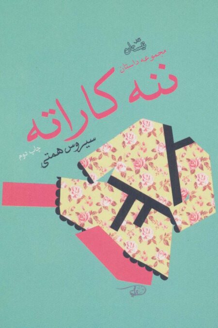 ننه کاراته (مجموعه داستان)