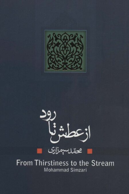از عطش تا رود (ادبیات برتر،نمایشنامه 9)