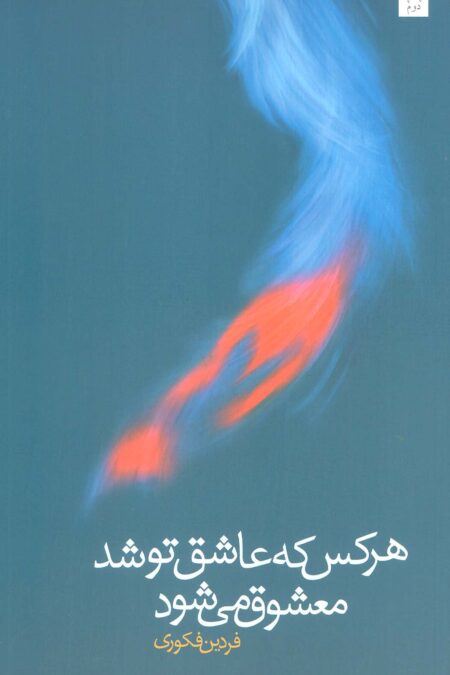 هر کس که عاشق تو شد معشوق می شود