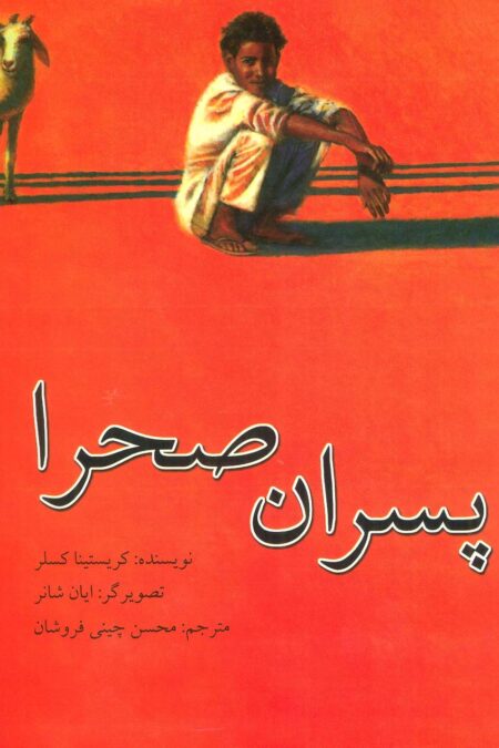پسران صحرا