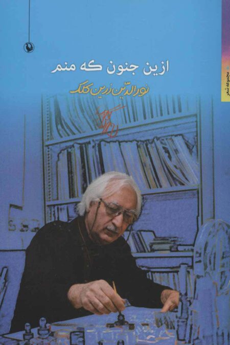 ازین جنون که منم (مجموعه شعر)