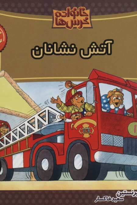 خانواده خرس ها67 (آتش نشانان)