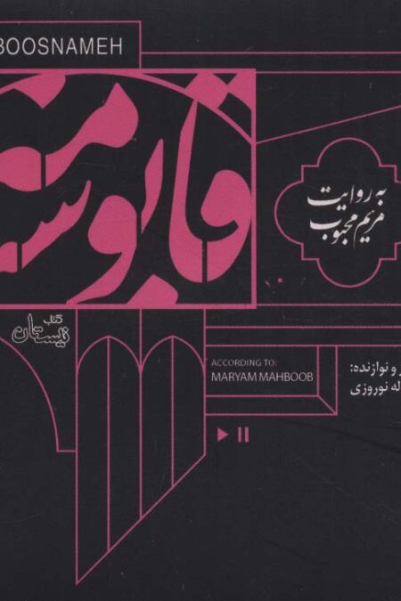 کتاب سخنگو قابوسنامه (صوتی)،(باقاب)
