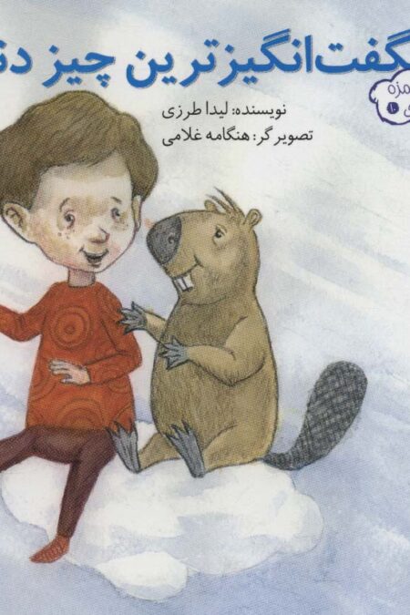اندیشه های خوشمزه10 (شگفت انگیزترین چیز دنیا)،(گلاسه)