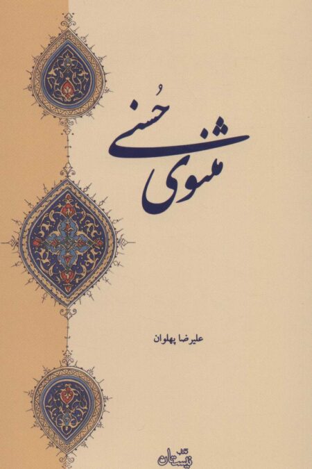مثنوی حسنی