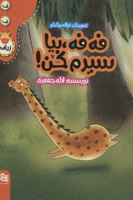 فه فه،بیا سیرم کن! (ف ف زرافه)