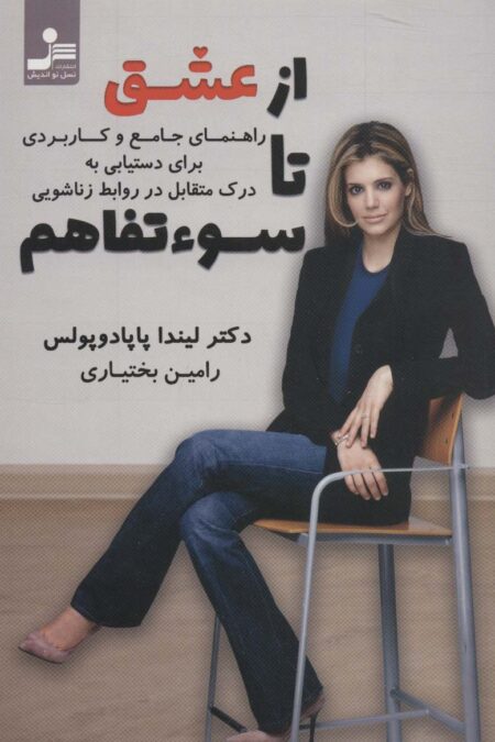 از عشق تا سوءتفاهم (راهنمای جامع و کاربردی برای دستیابی به درک متقابل در روابط زناشویی)