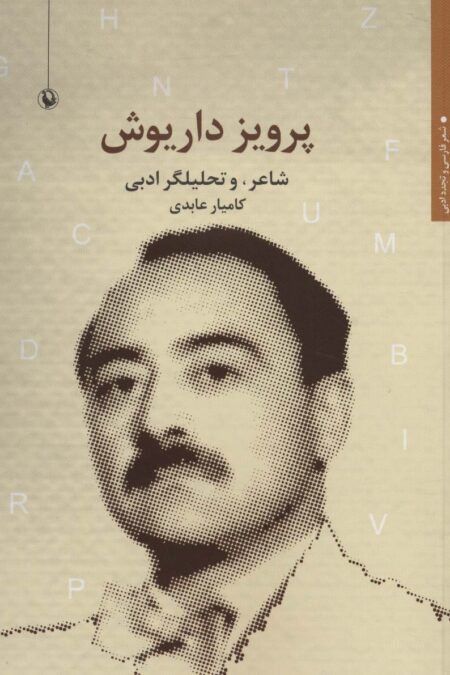 پرویز داریوش (شاعر و تحلیلگر ادبی)،(شعر فارسی و تجدد ادبی)