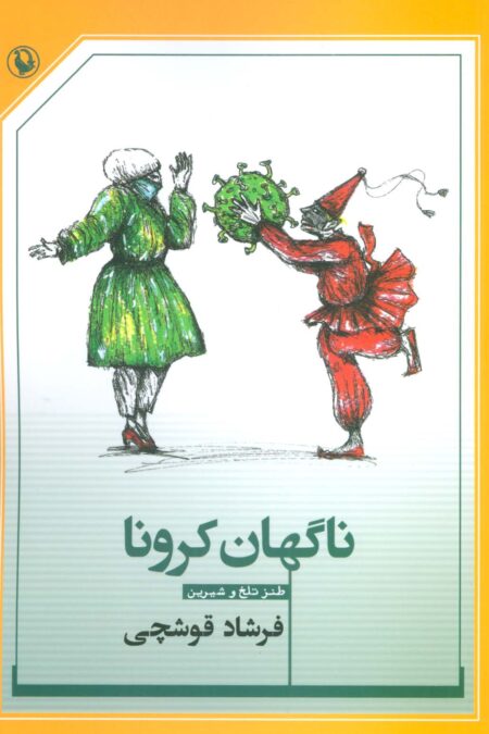 ناگهان کرونا (طنز تلخ و شیرین)