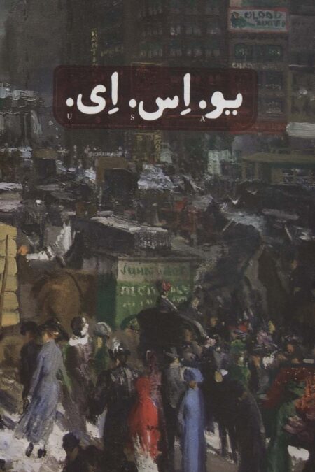 یو.اس.ای. (3جلدی،باقاب)