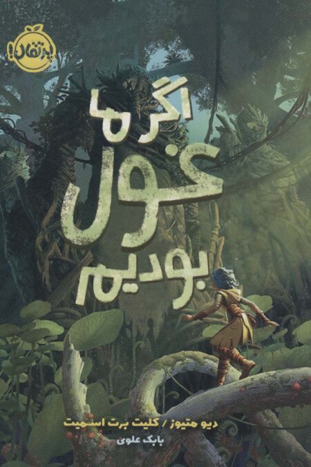اگر ما غول بودیم
