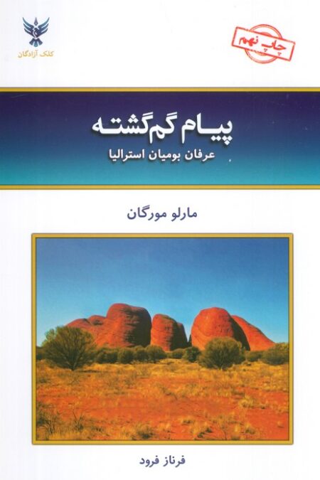 پیام گم گشته (عرفان بومیان استرالیا)