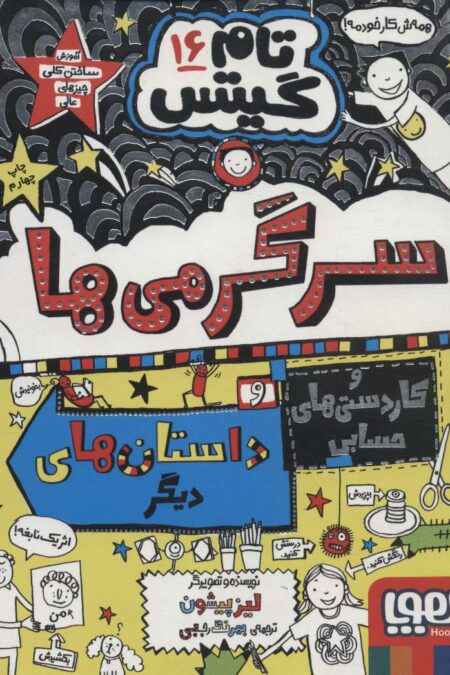 تام گیتس16 (سرگرمی ها و کاردستی های حسابی و داستان های دیگر!)