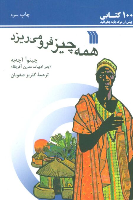 همه چیز فرو می ریزد (1001 کتابی که پیش از مرگ باید بخوانید)