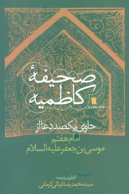 صحیفه کاظمیه (حاوی یکصد دعا از امام هفتم موسی بن جعفر (ع))