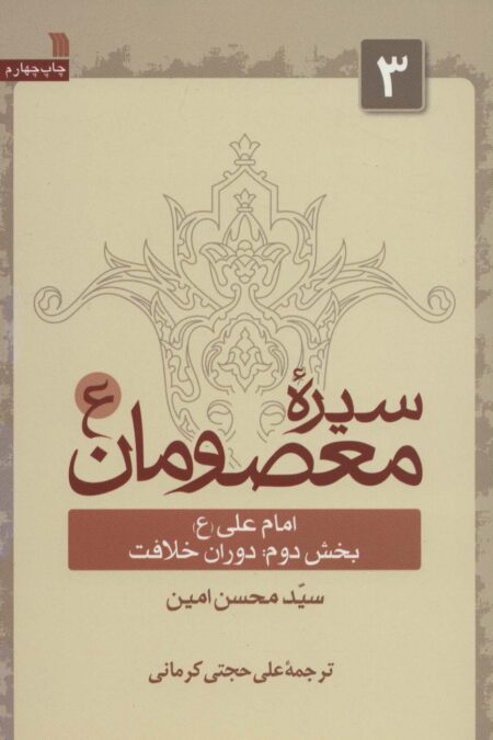 سیره معصومان (ع) 3 (امام علی (ع) 2:دوران خلافت)