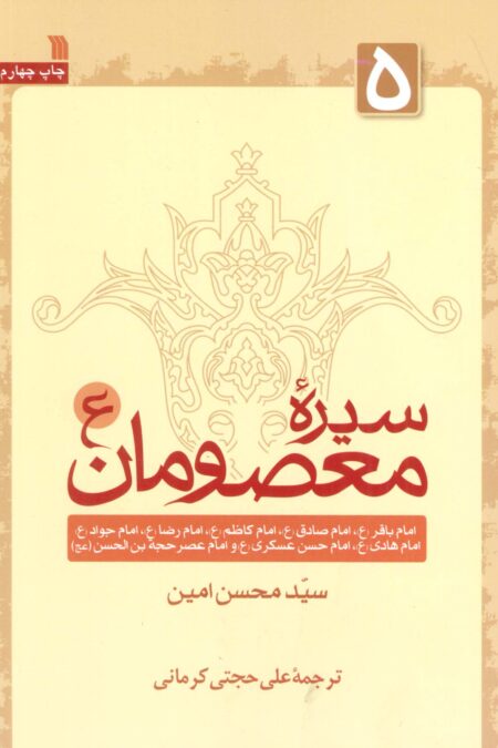سیره معصومان (ع) 5 (امام باقر (ع)،امام صادق (ع) و...)