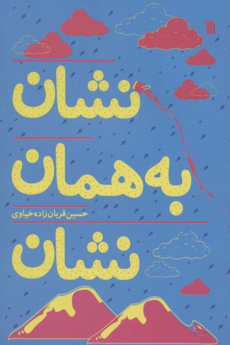 نشان به همان نشان