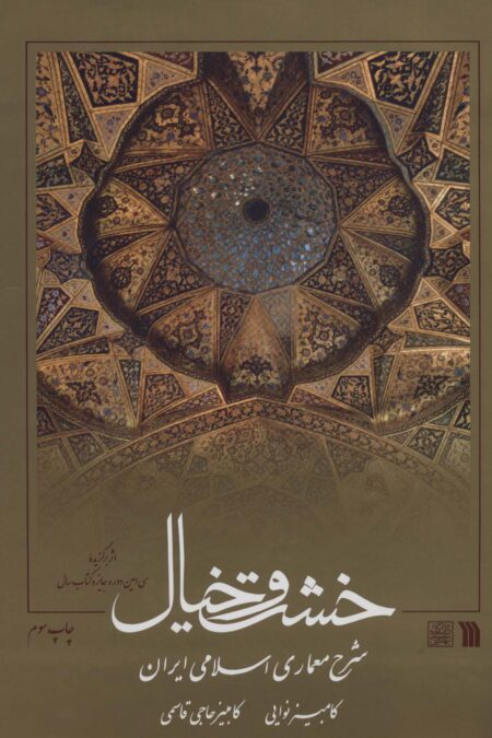 خشت و خیال (شرح معماری اسلامی ایران)،(گلاسه)
