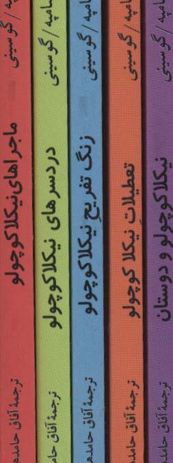 مجموعه داستان های نیکلا کوچولو (5جلدی)