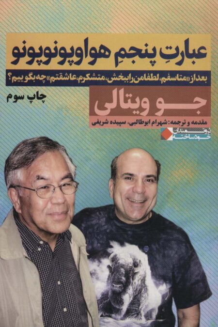 عبارت پنجم هواوپونوپونو (بعد از«متاسفم،لطفا مرا ببخش،متشکرم،عاشقتم» چه بگوییم؟)،(ثروتمندان خودساخته)