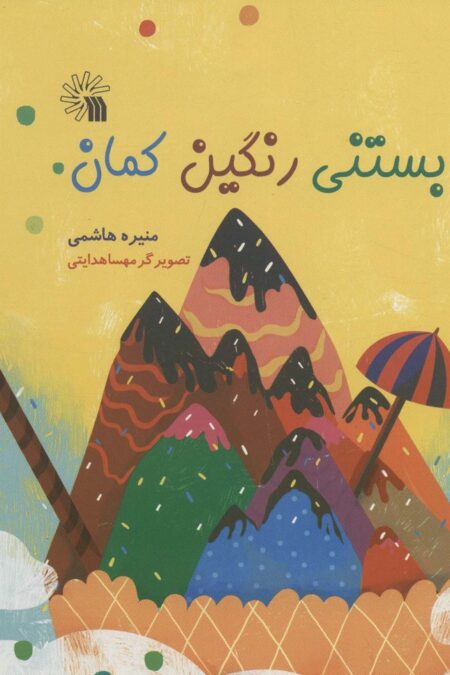 بستنی رنگین کمان (گلاسه)