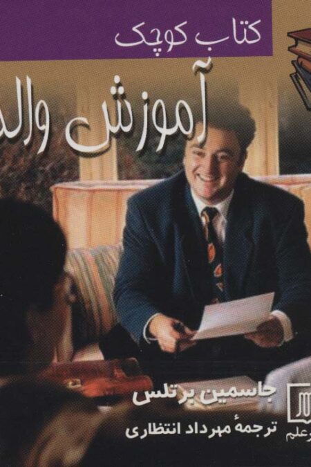 کتاب کوچک آموزش والدین